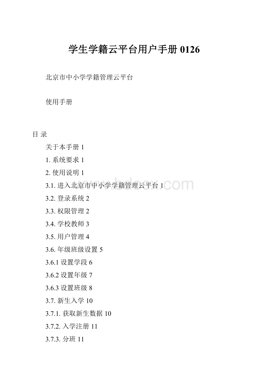 学生学籍云平台用户手册0126.docx_第1页