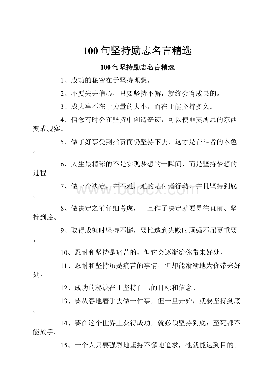 100句坚持励志名言精选.docx