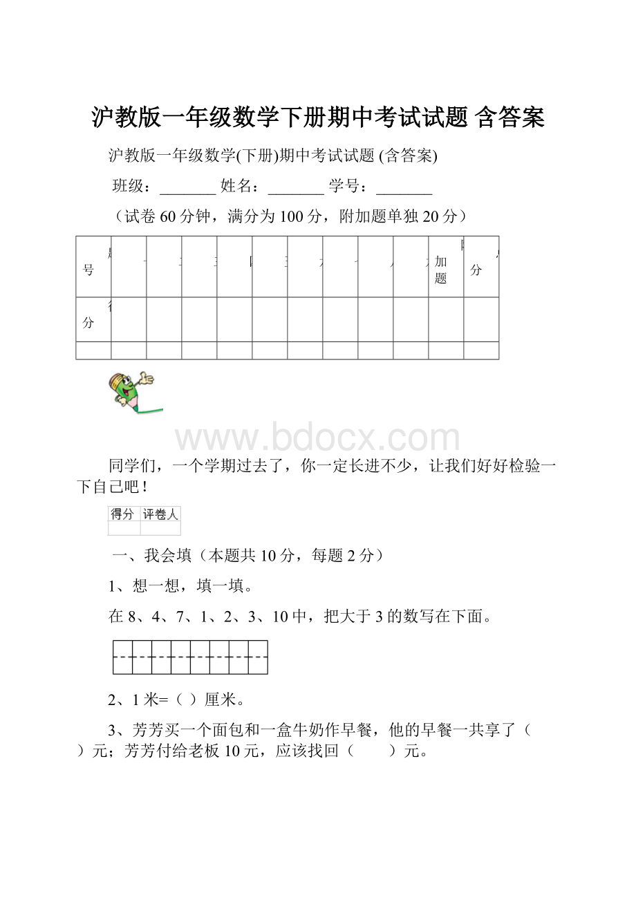 沪教版一年级数学下册期中考试试题 含答案.docx