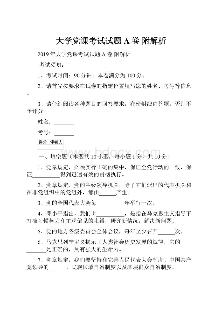 大学党课考试试题A卷 附解析.docx