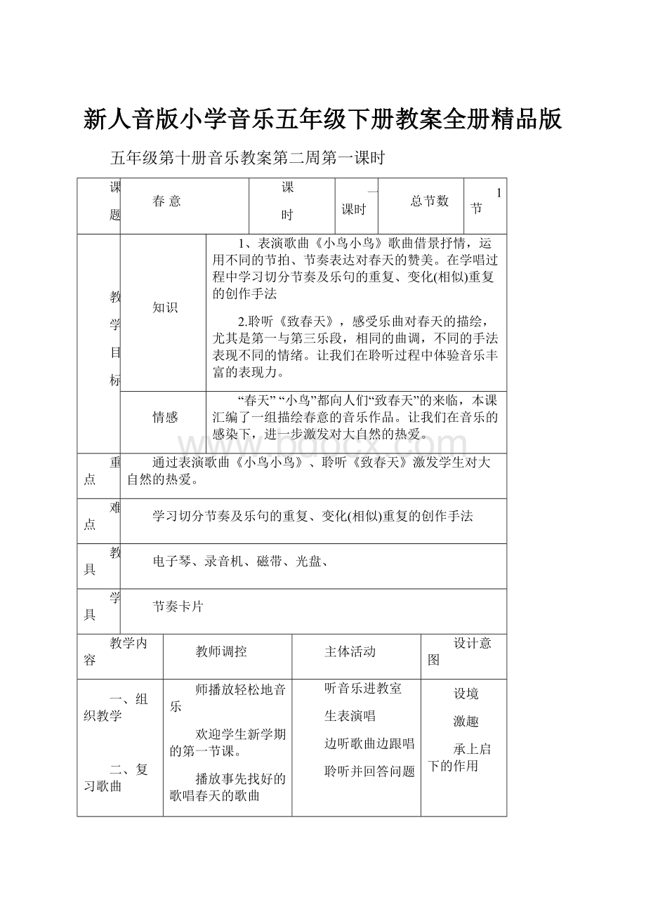 新人音版小学音乐五年级下册教案全册精品版.docx