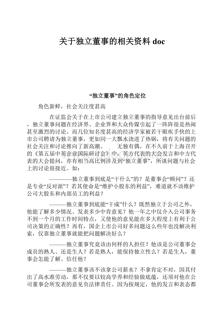 关于独立董事的相关资料doc.docx