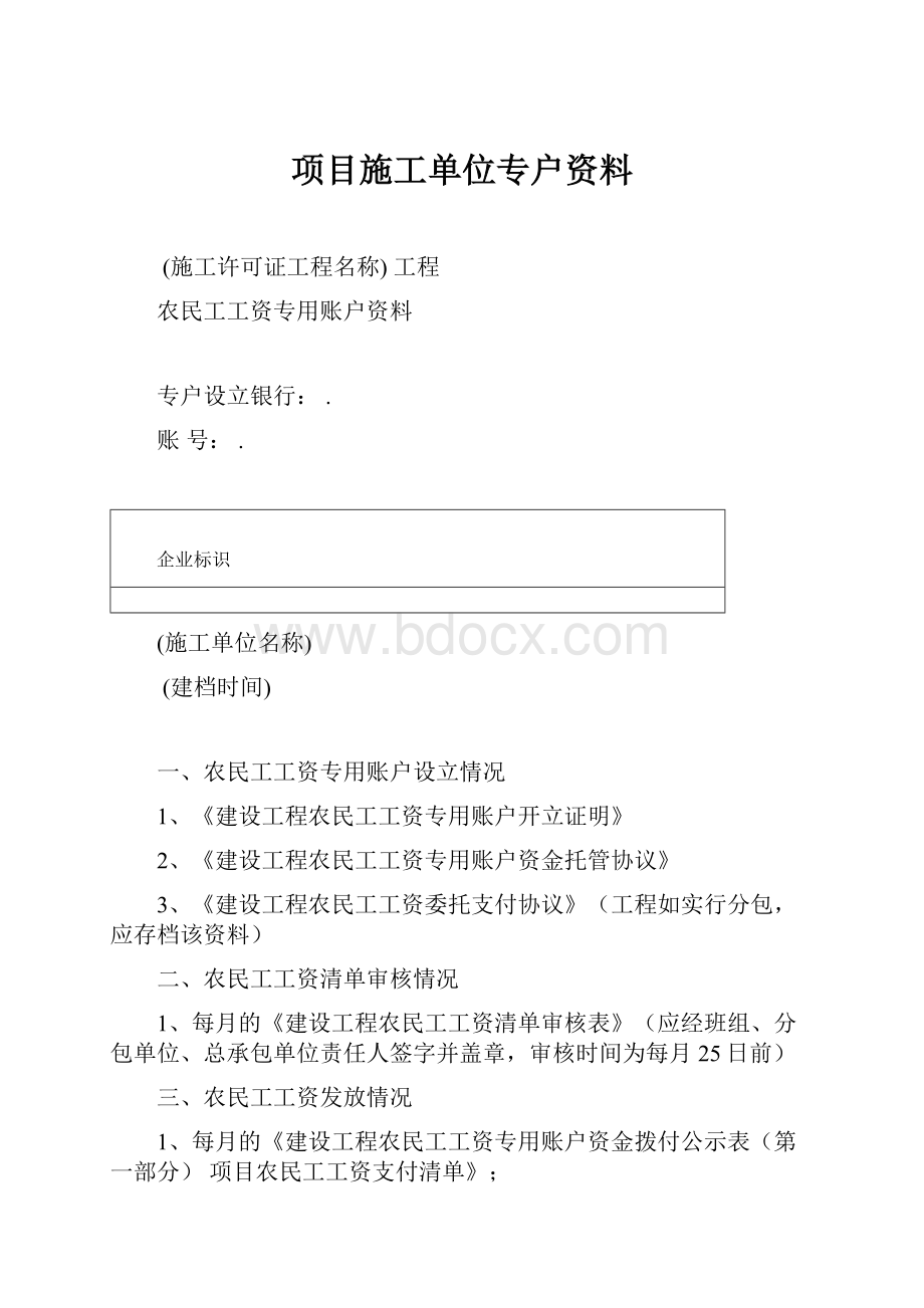 项目施工单位专户资料.docx