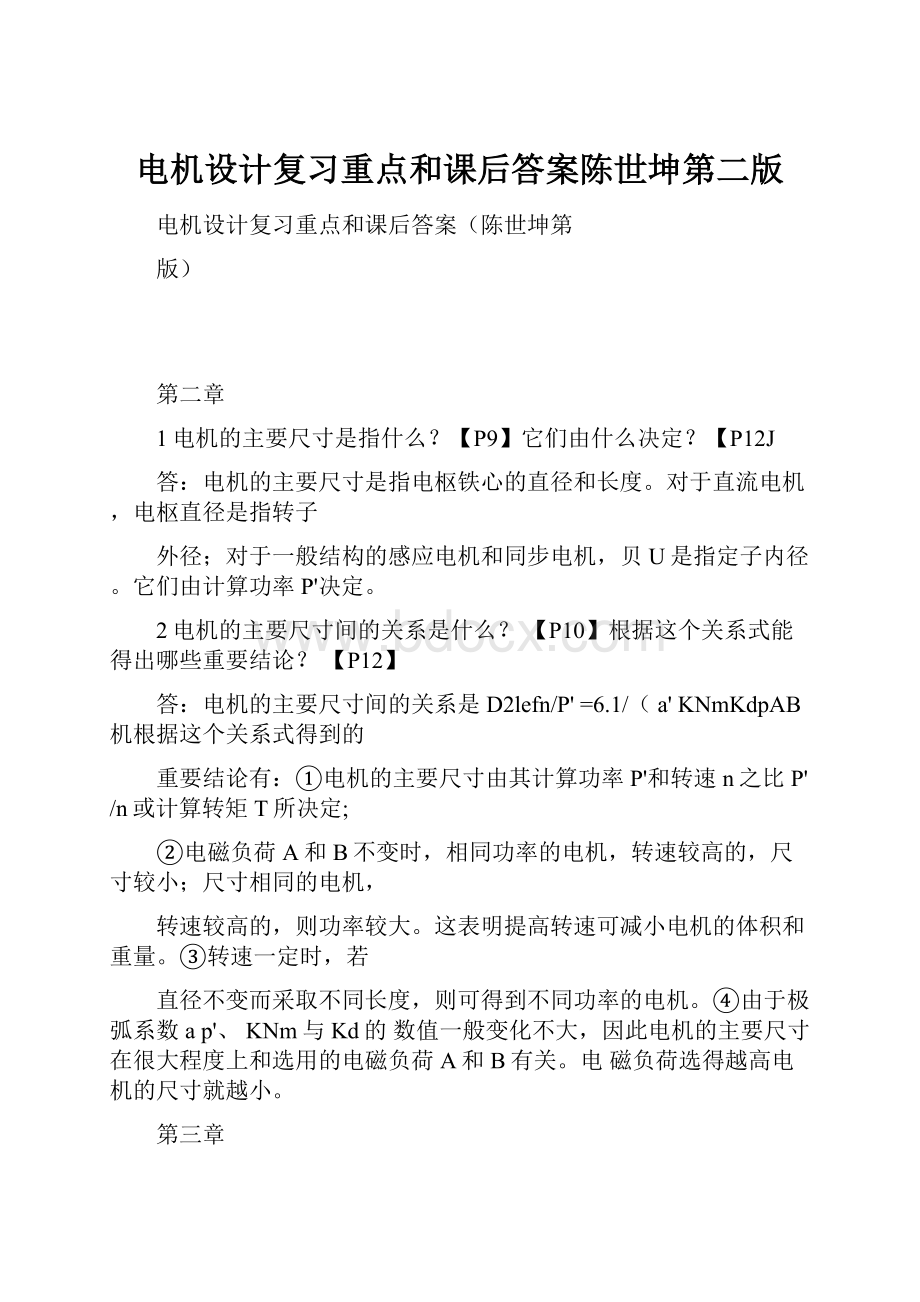 电机设计复习重点和课后答案陈世坤第二版.docx