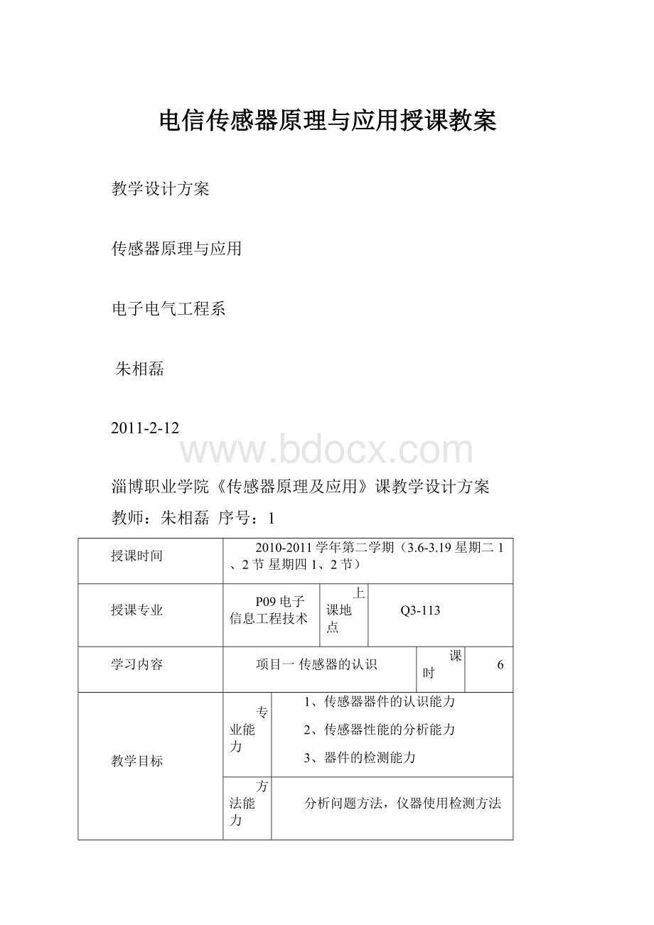 电信传感器原理与应用授课教案.docx_第1页