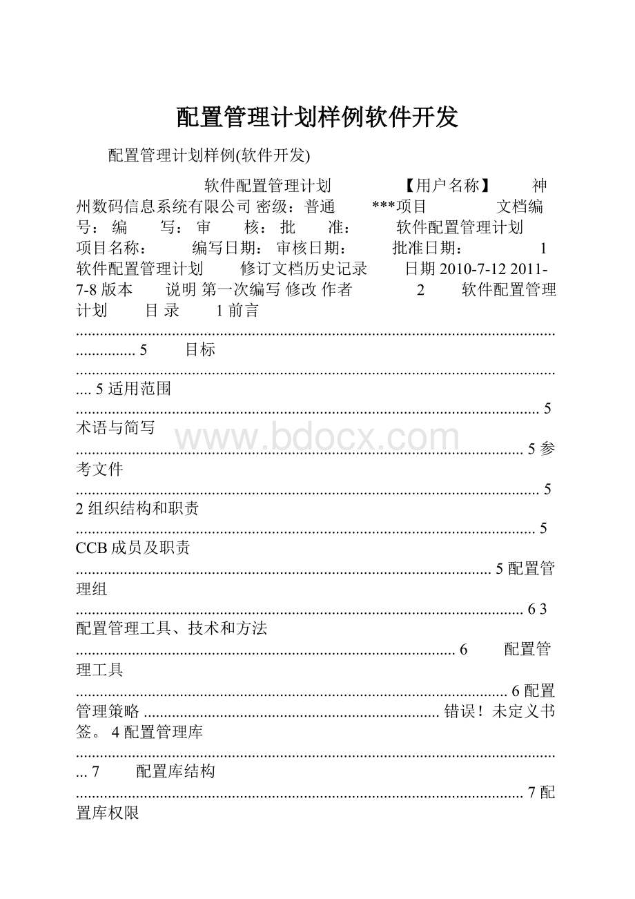 配置管理计划样例软件开发.docx