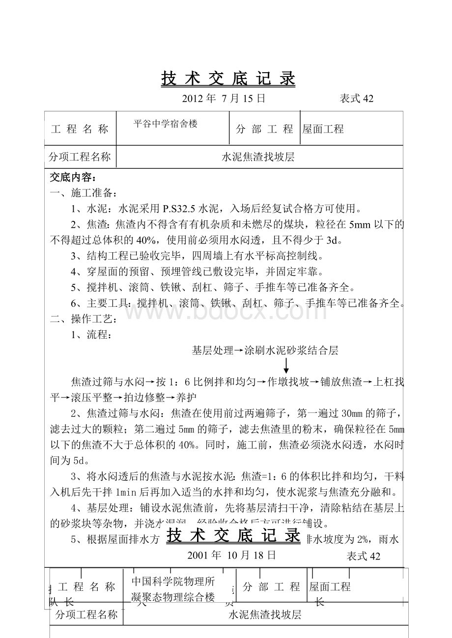 屋面焦渣找坡层技术交底.doc