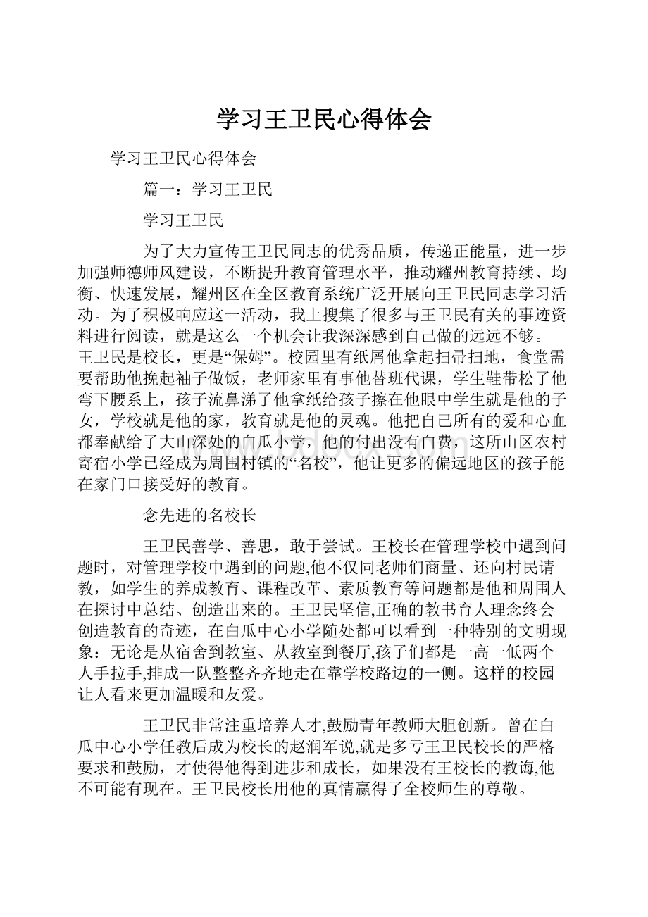 学习王卫民心得体会.docx