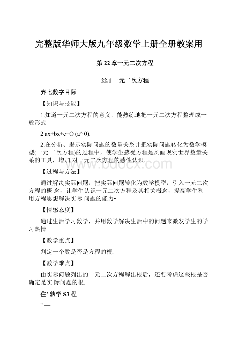 完整版华师大版九年级数学上册全册教案用.docx_第1页