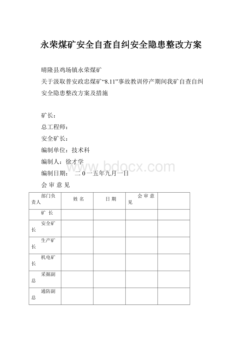 永荣煤矿安全自查自纠安全隐患整改方案.docx