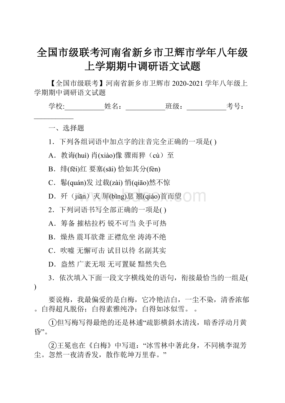 全国市级联考河南省新乡市卫辉市学年八年级上学期期中调研语文试题.docx