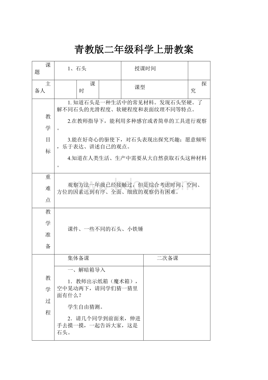 青教版二年级科学上册教案.docx