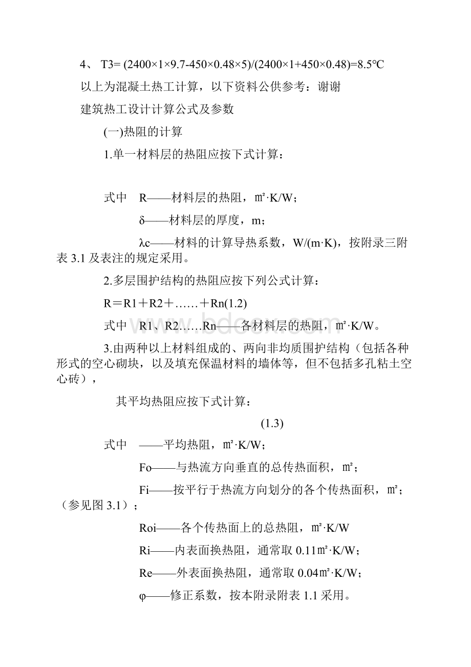 混凝土热工计算公式.docx_第3页