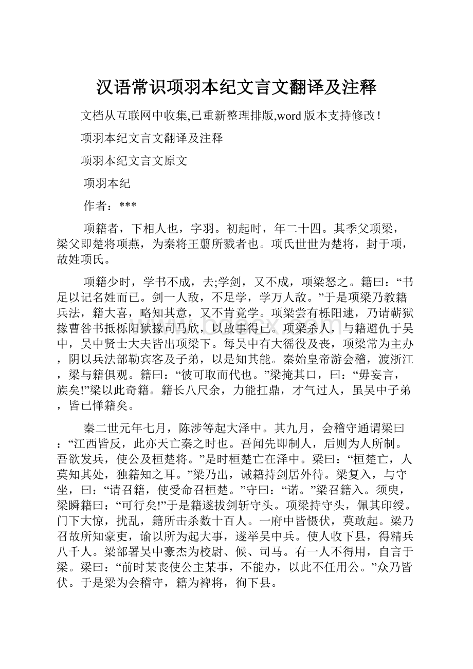 汉语常识项羽本纪文言文翻译及注释.docx