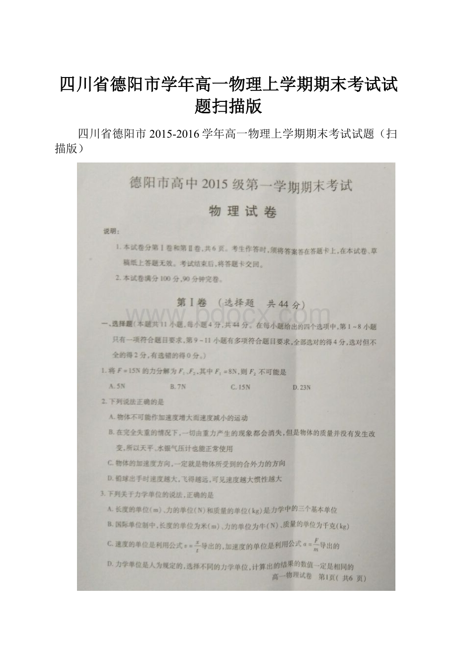 四川省德阳市学年高一物理上学期期末考试试题扫描版.docx