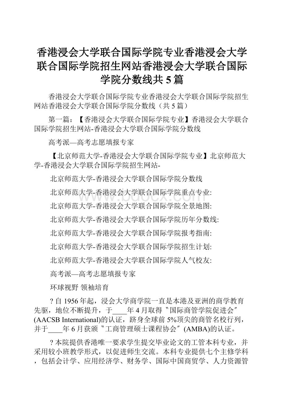 香港浸会大学联合国际学院专业香港浸会大学联合国际学院招生网站香港浸会大学联合国际学院分数线共5篇.docx