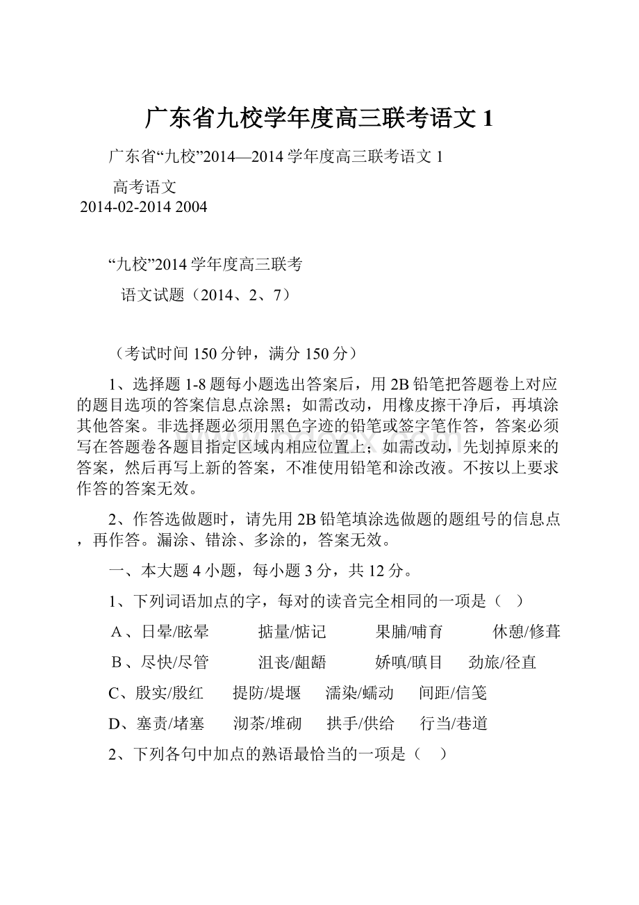 广东省九校学年度高三联考语文1.docx