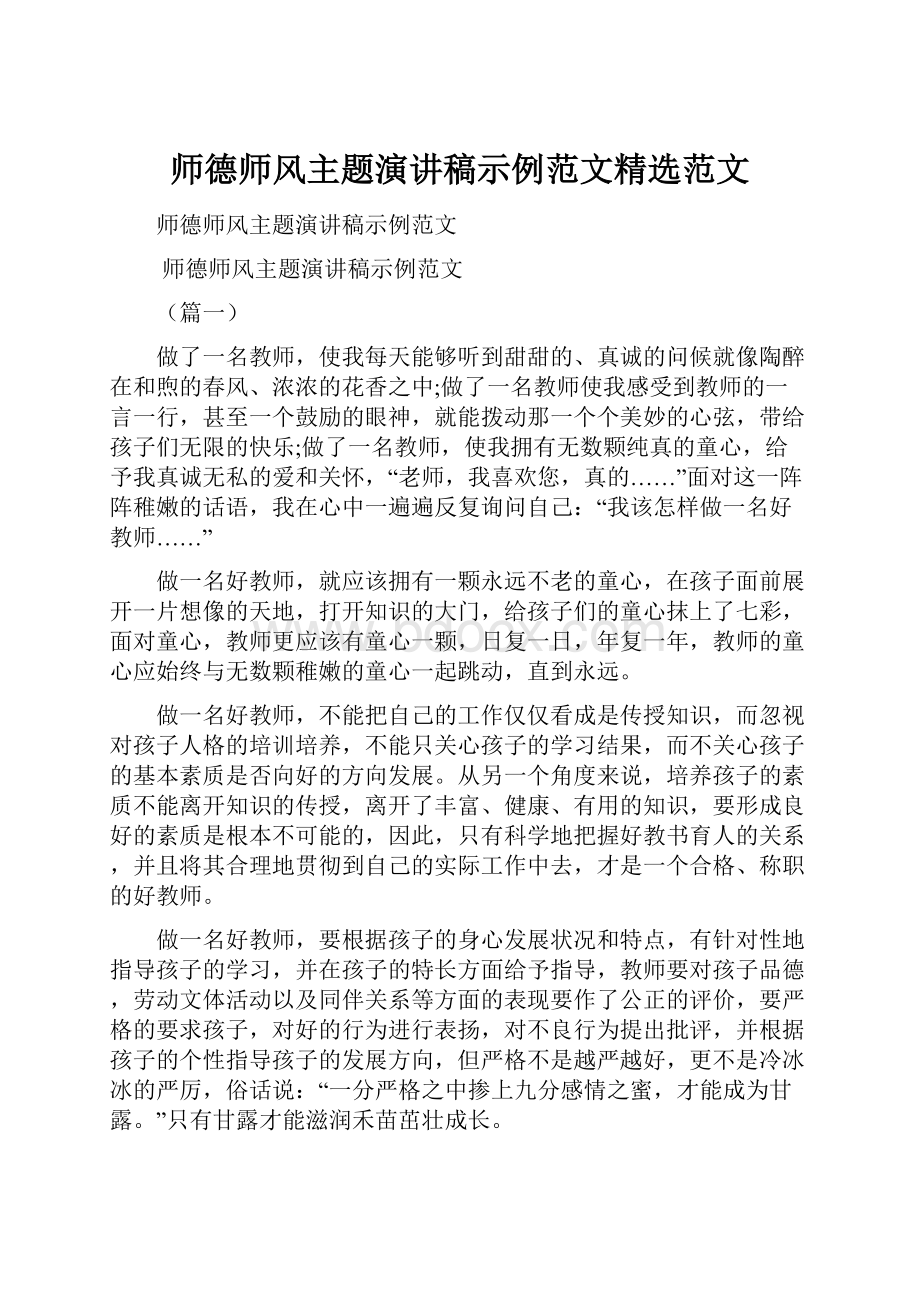 师德师风主题演讲稿示例范文精选范文.docx_第1页