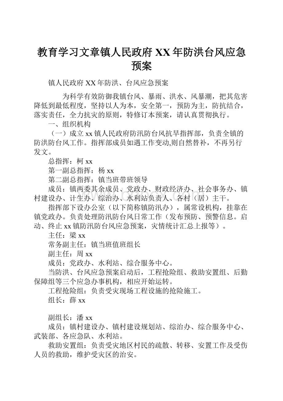 教育学习文章镇人民政府XX年防洪台风应急预案.docx_第1页