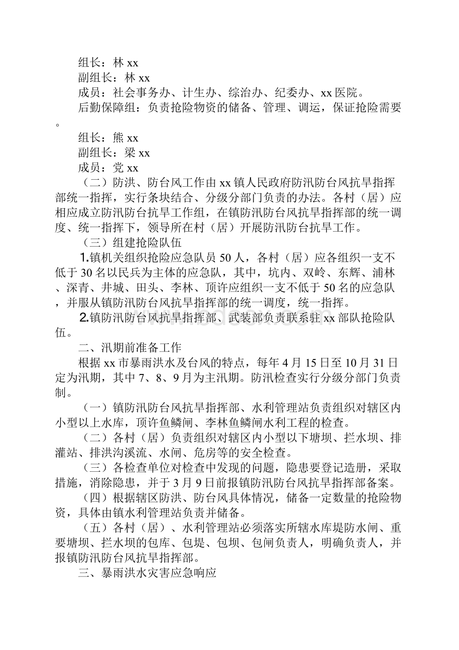 教育学习文章镇人民政府XX年防洪台风应急预案.docx_第2页