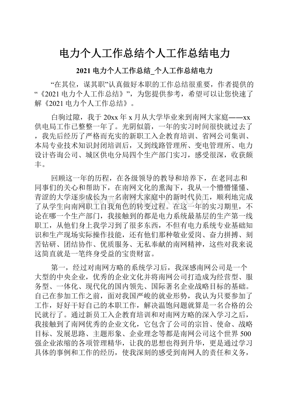 电力个人工作总结个人工作总结电力.docx_第1页