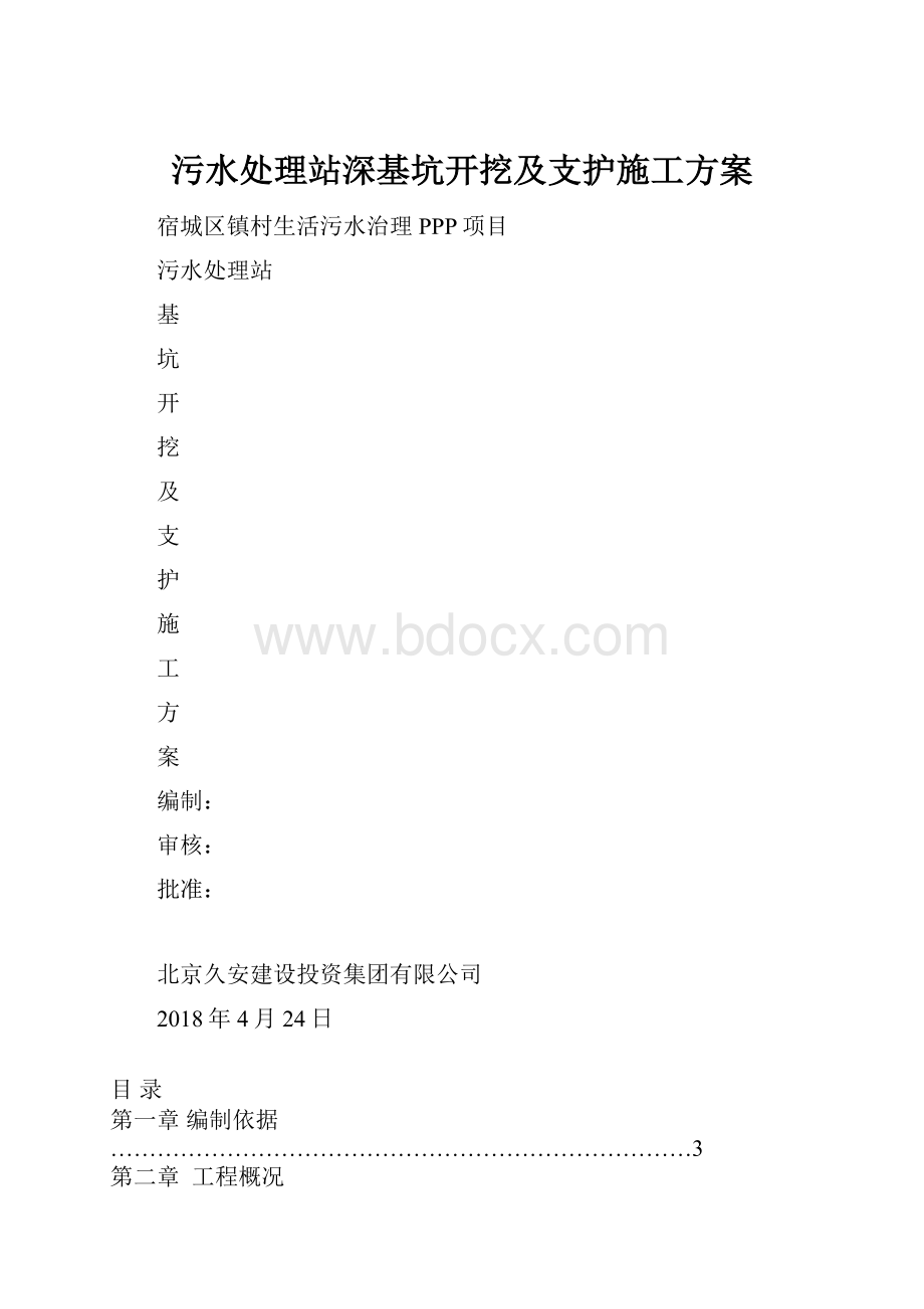 污水处理站深基坑开挖及支护施工方案.docx_第1页