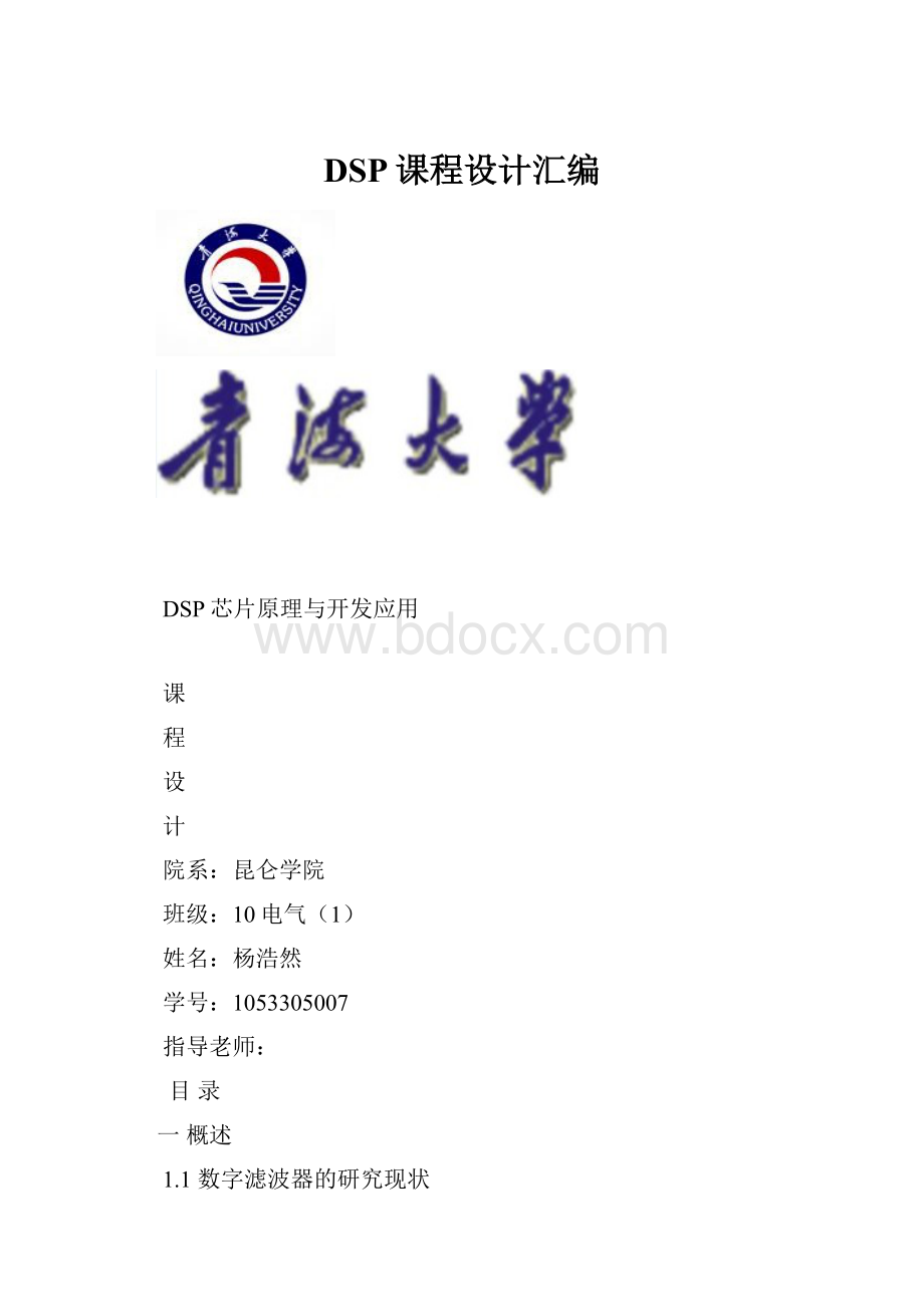 DSP课程设计汇编.docx