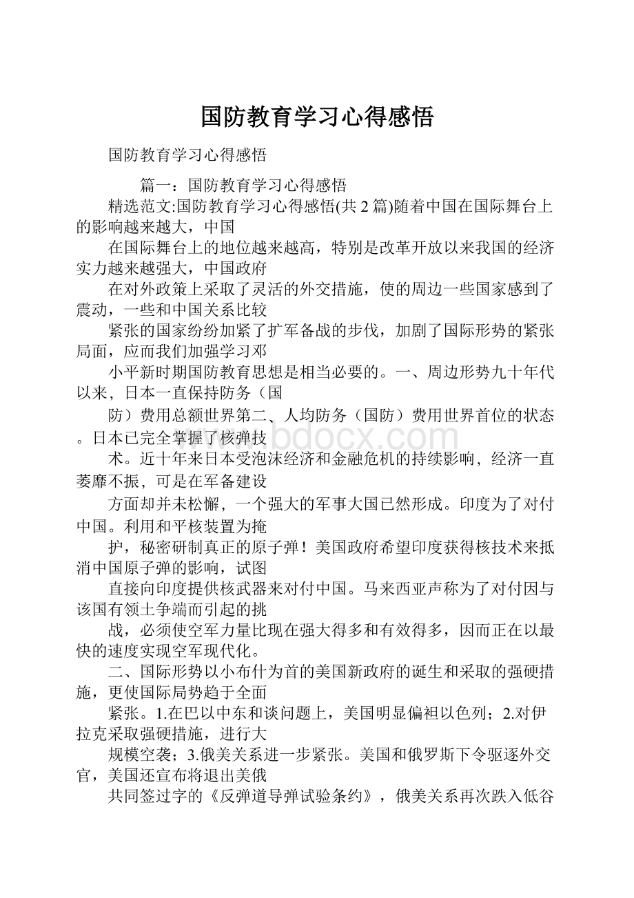 国防教育学习心得感悟.docx