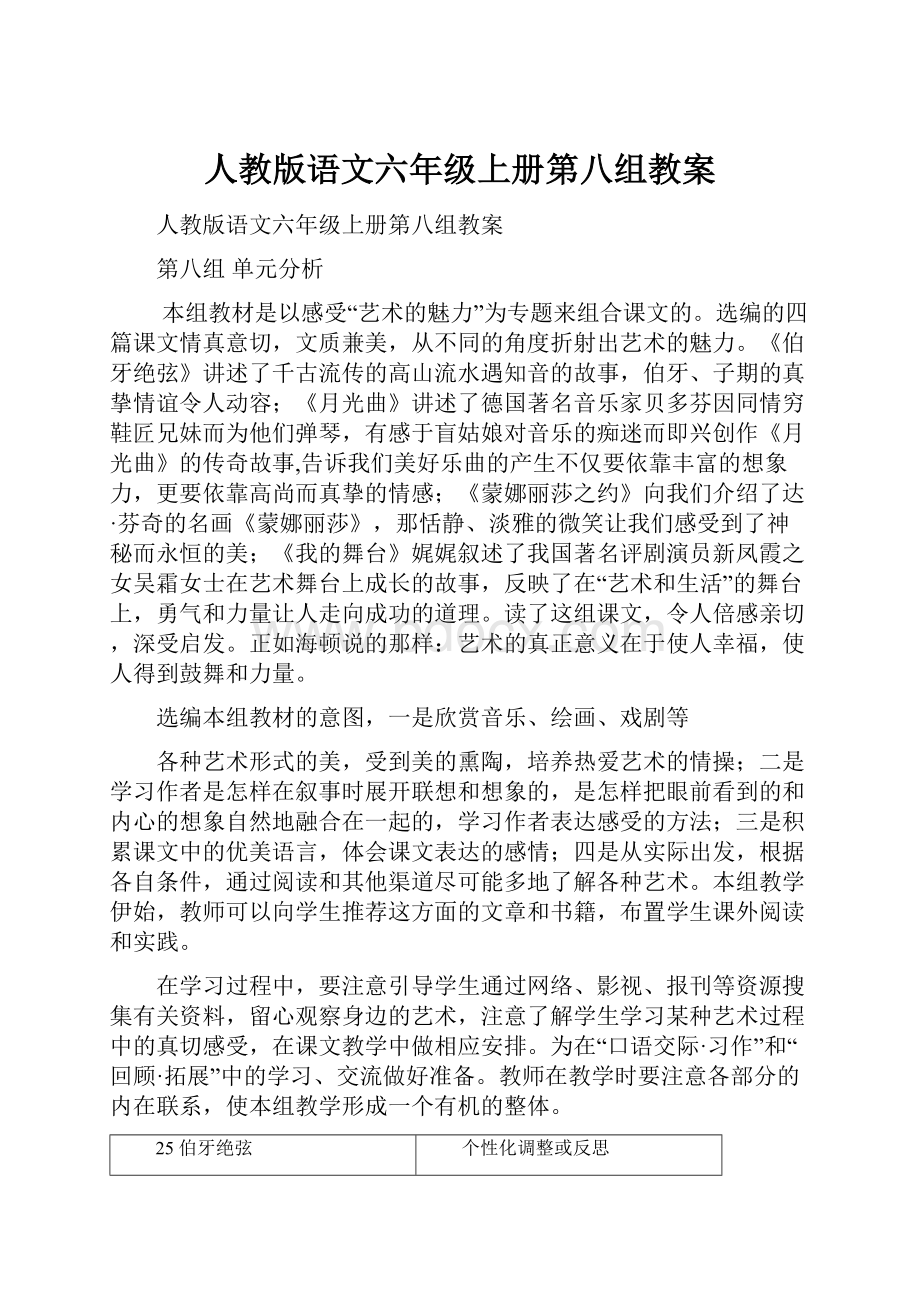 人教版语文六年级上册第八组教案.docx