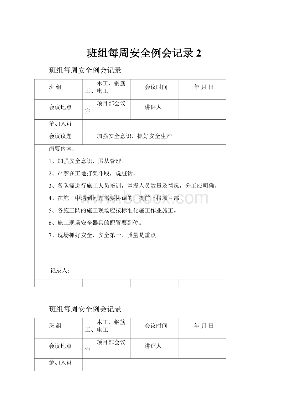 班组每周安全例会记录 2.docx