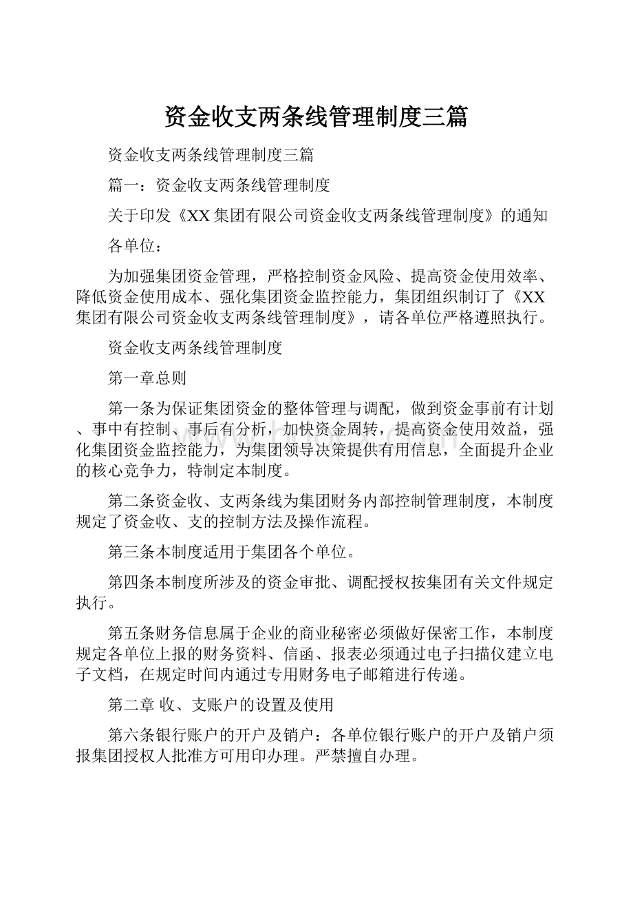 资金收支两条线管理制度三篇.docx_第1页