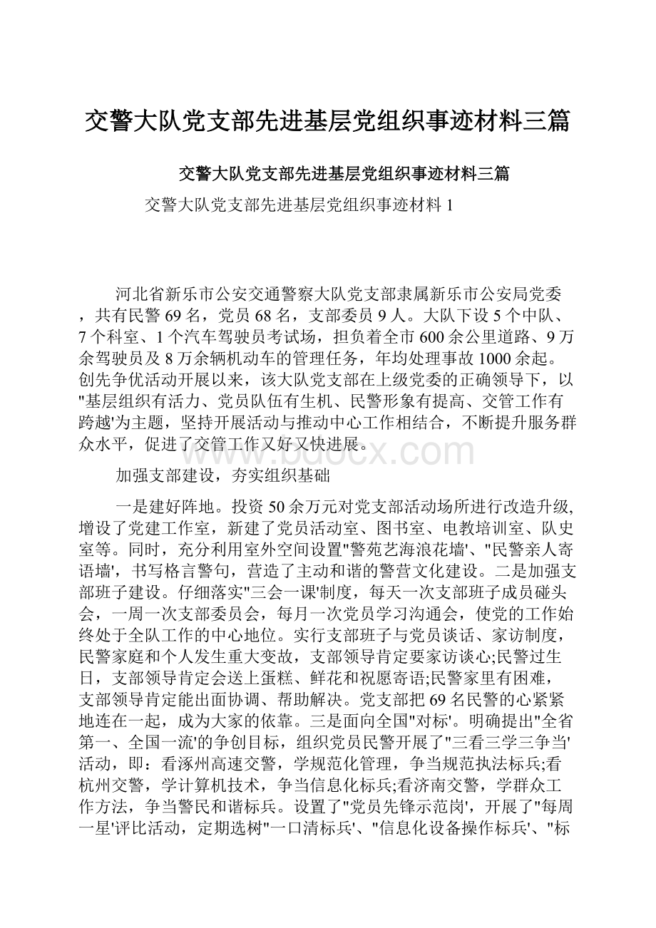 交警大队党支部先进基层党组织事迹材料三篇.docx