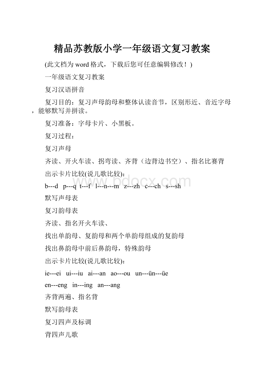 精品苏教版小学一年级语文复习教案.docx