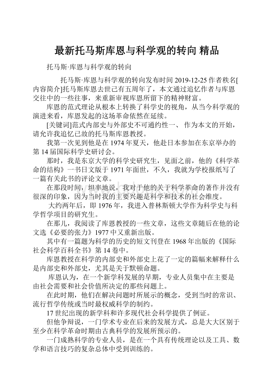 最新托马斯库恩与科学观的转向 精品.docx