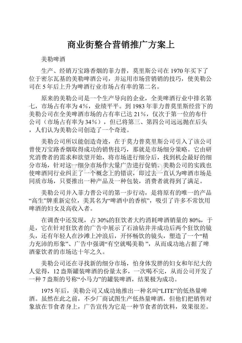 商业街整合营销推广方案上.docx