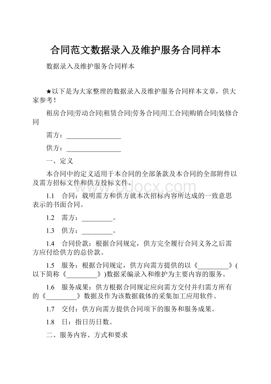 合同范文数据录入及维护服务合同样本.docx