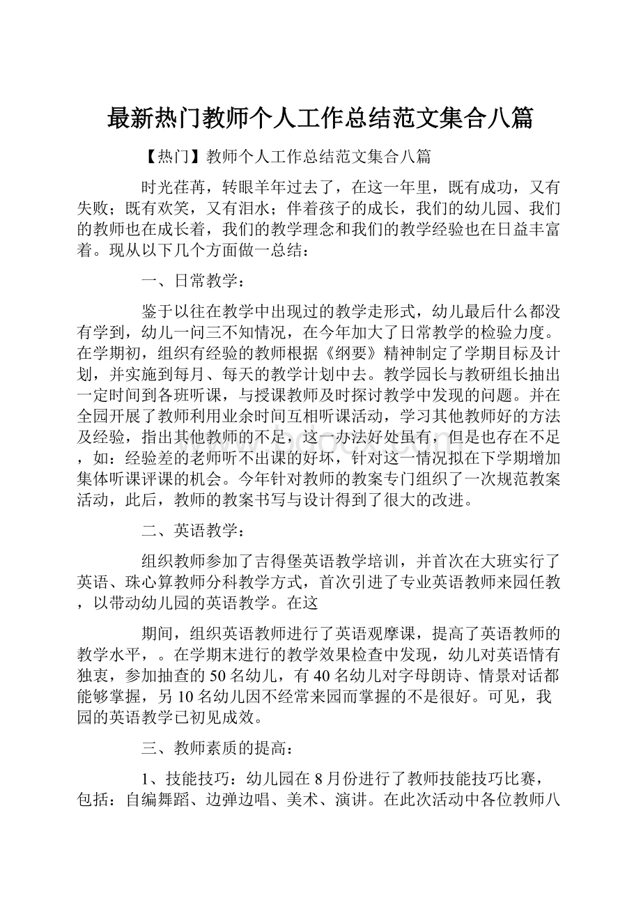 最新热门教师个人工作总结范文集合八篇.docx