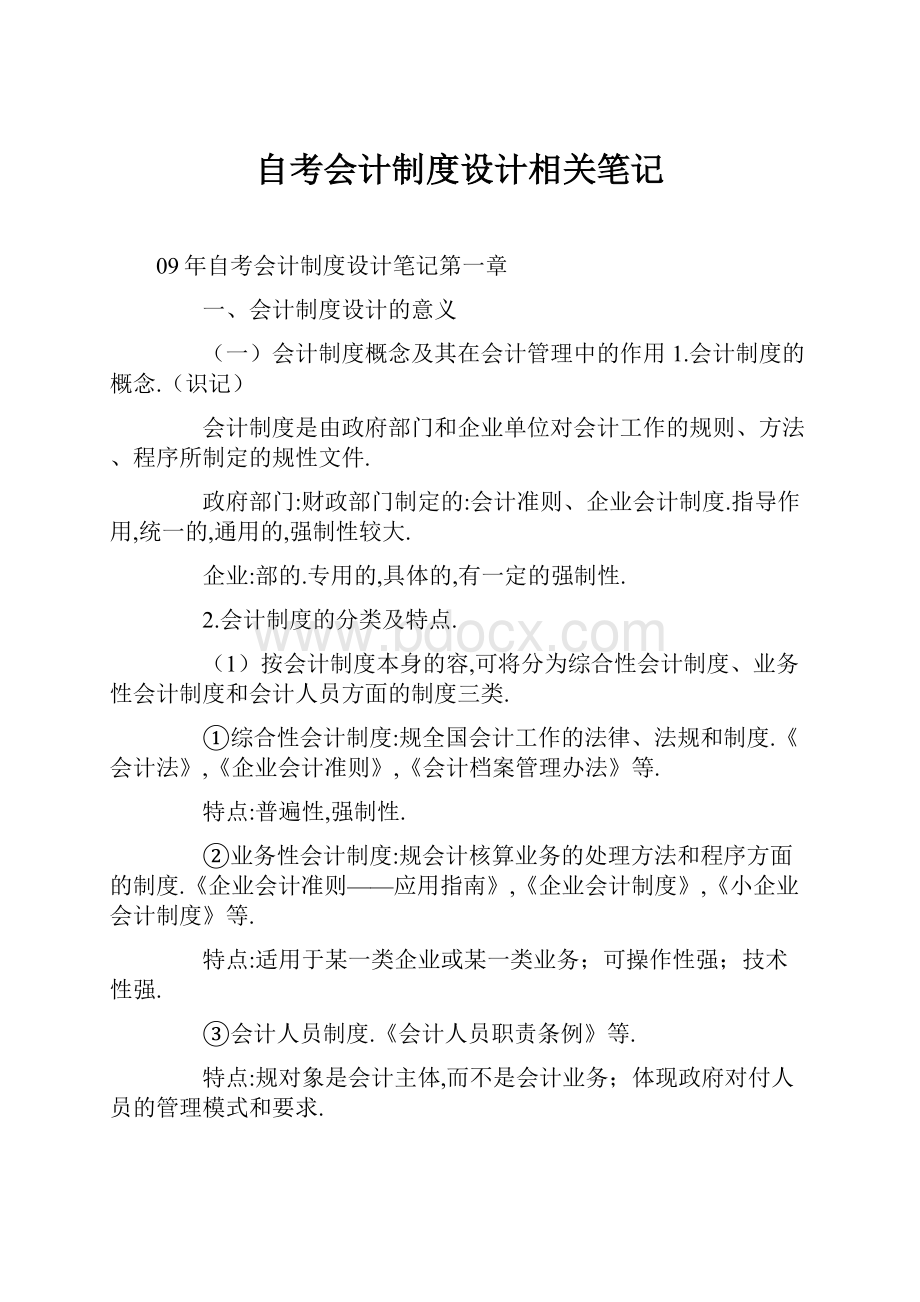 自考会计制度设计相关笔记.docx_第1页