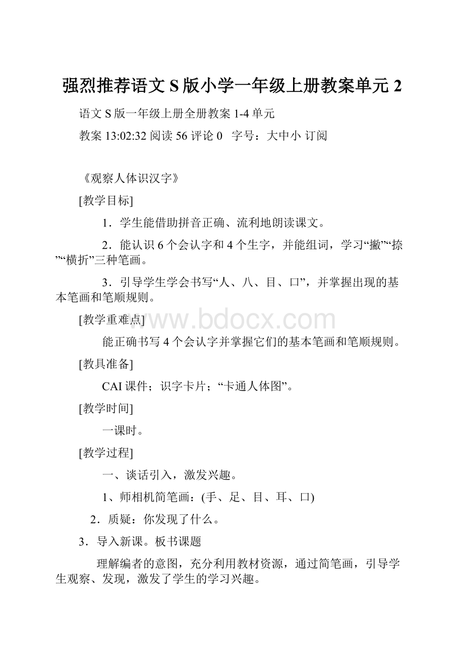 强烈推荐语文S版小学一年级上册教案单元2.docx_第1页