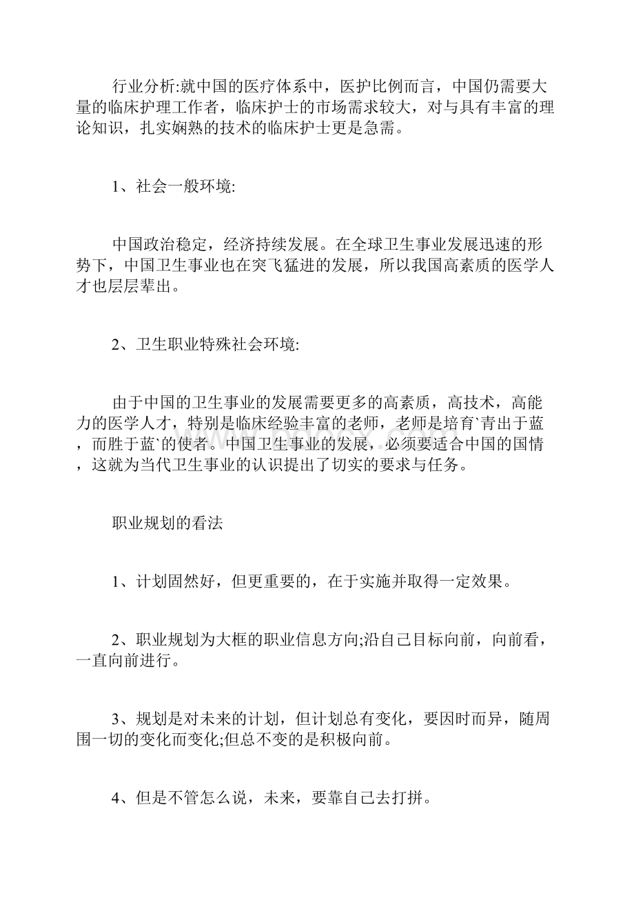 护士毕业个人职业生涯规划.docx_第3页