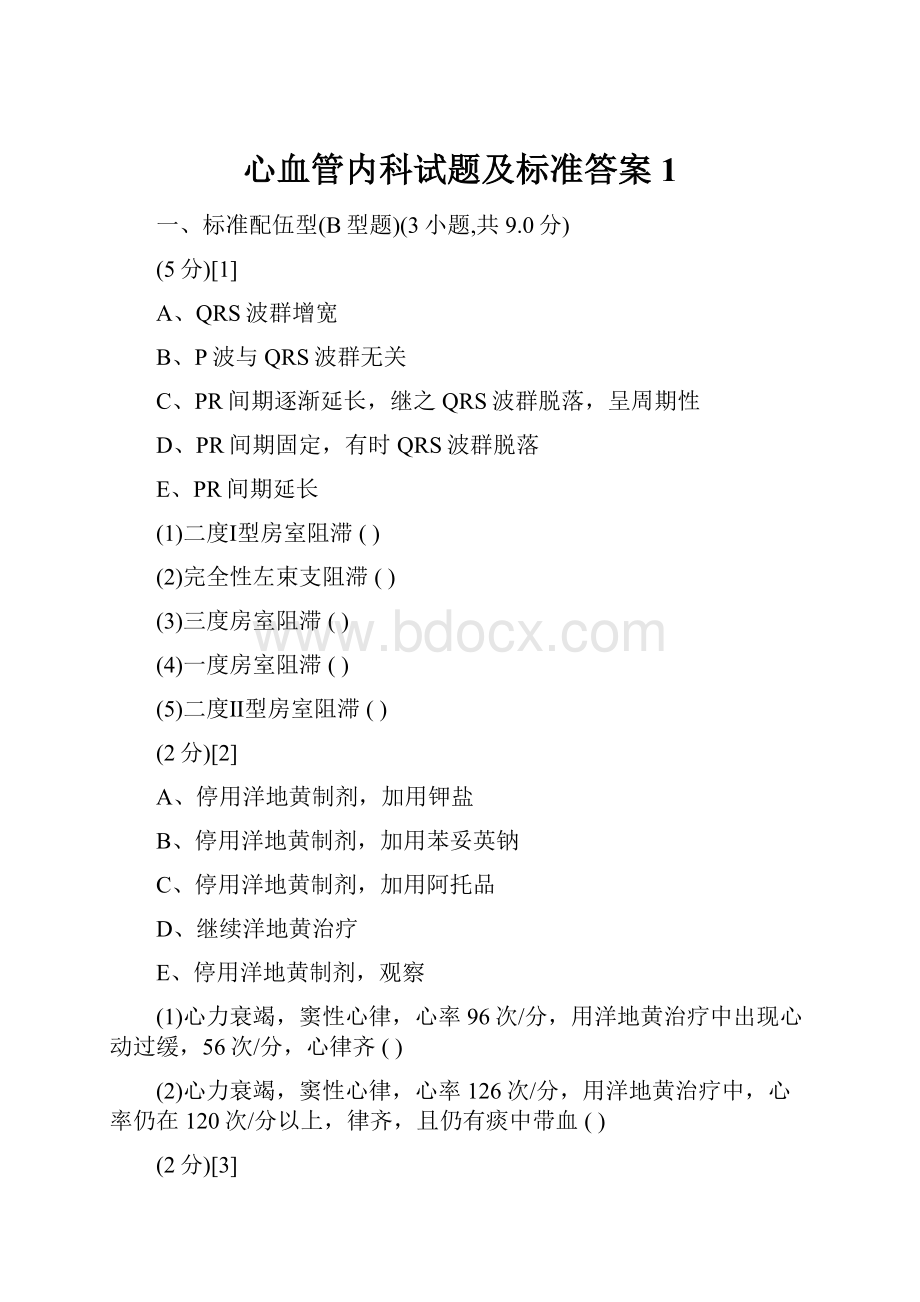 心血管内科试题及标准答案1.docx_第1页