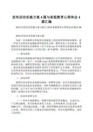 宣传活动实施方案4篇与家庭教育心得体会4篇汇编.docx