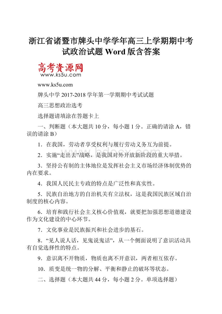 浙江省诸暨市牌头中学学年高三上学期期中考试政治试题 Word版含答案.docx