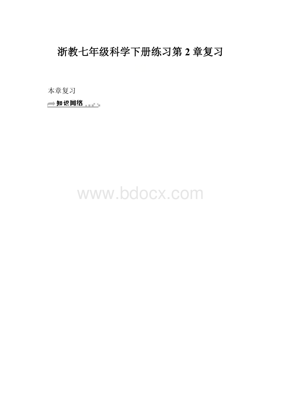 浙教七年级科学下册练习第2章复习.docx