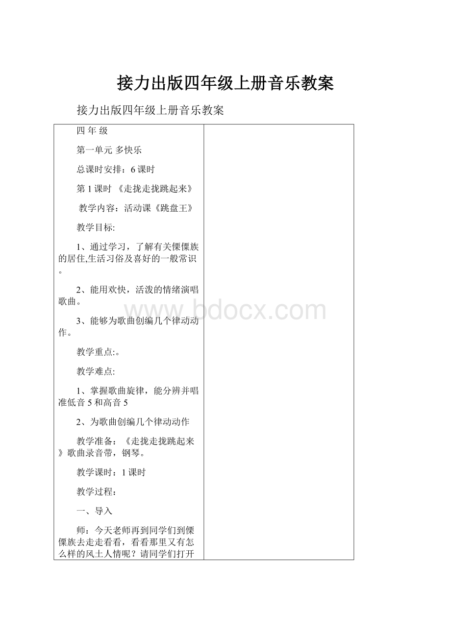 接力出版四年级上册音乐教案.docx