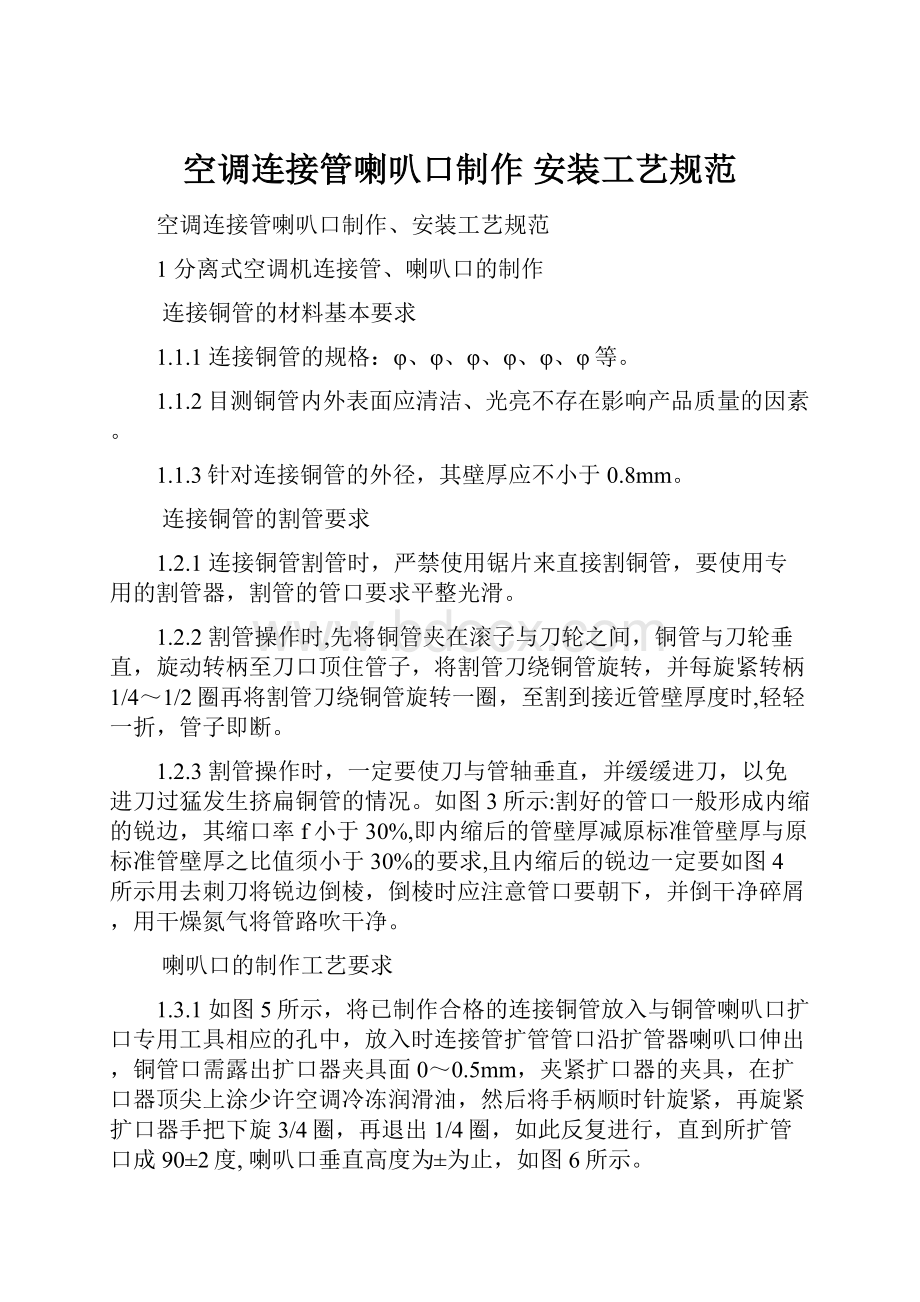 空调连接管喇叭口制作 安装工艺规范.docx