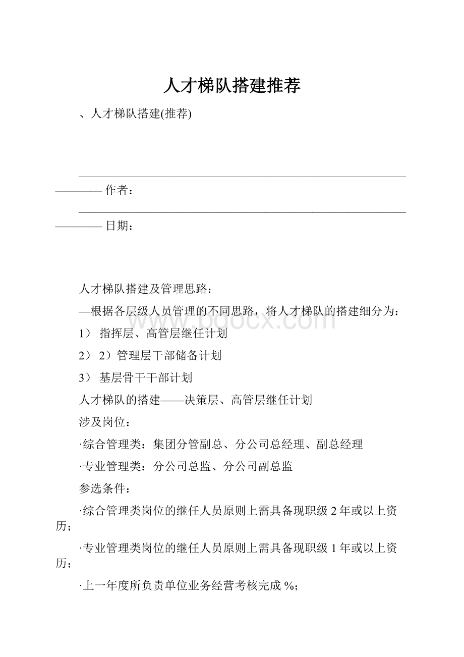 人才梯队搭建推荐.docx