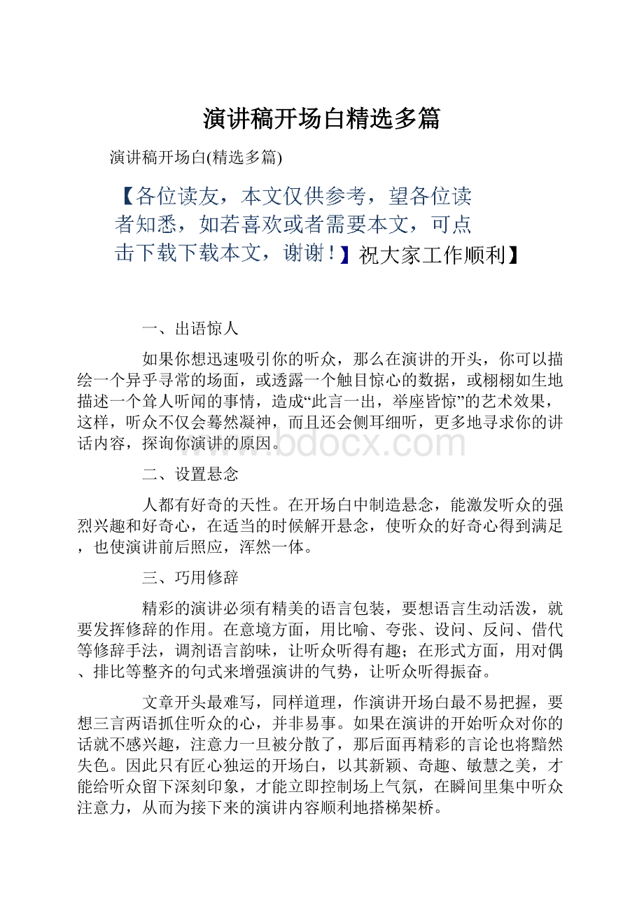 演讲稿开场白精选多篇.docx