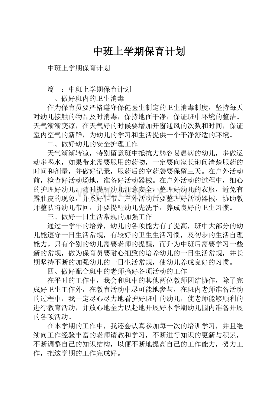 中班上学期保育计划.docx