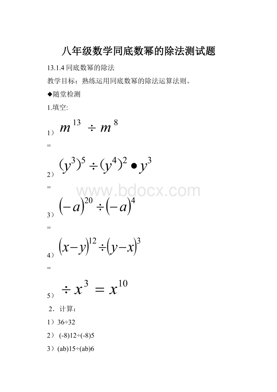 八年级数学同底数幂的除法测试题.docx